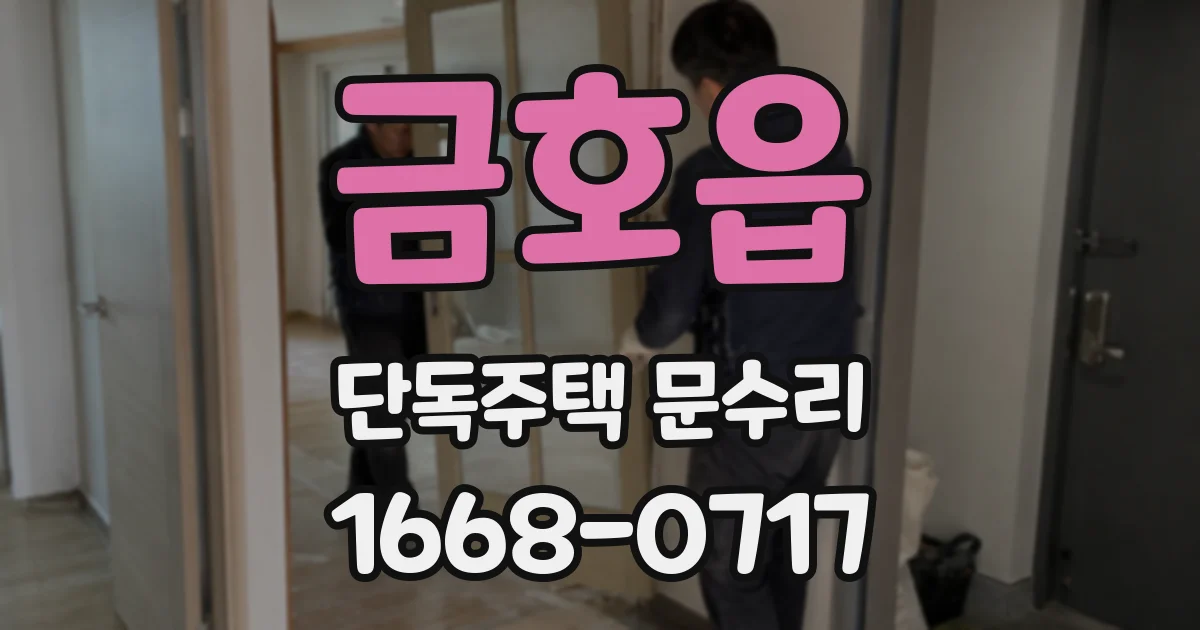 금호읍 단독주택 문수리