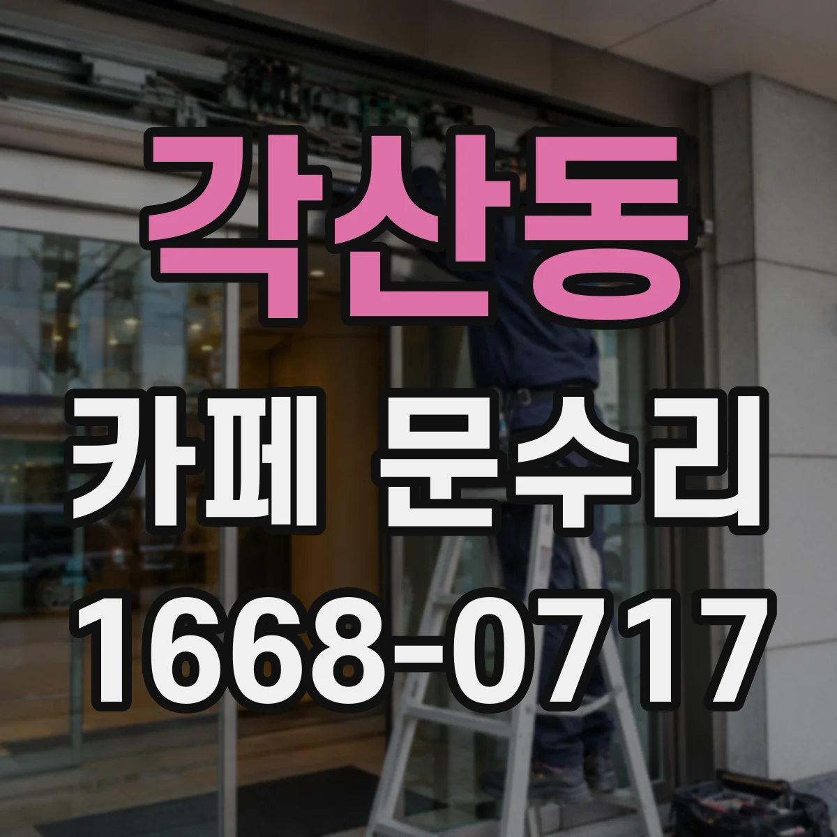 각산동 카페 문수리