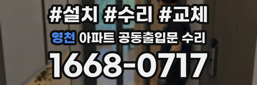 영천 아파트 공동출입문 수리