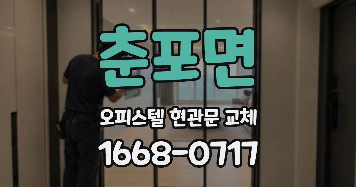 춘포면 오피스텔 현관문 교체