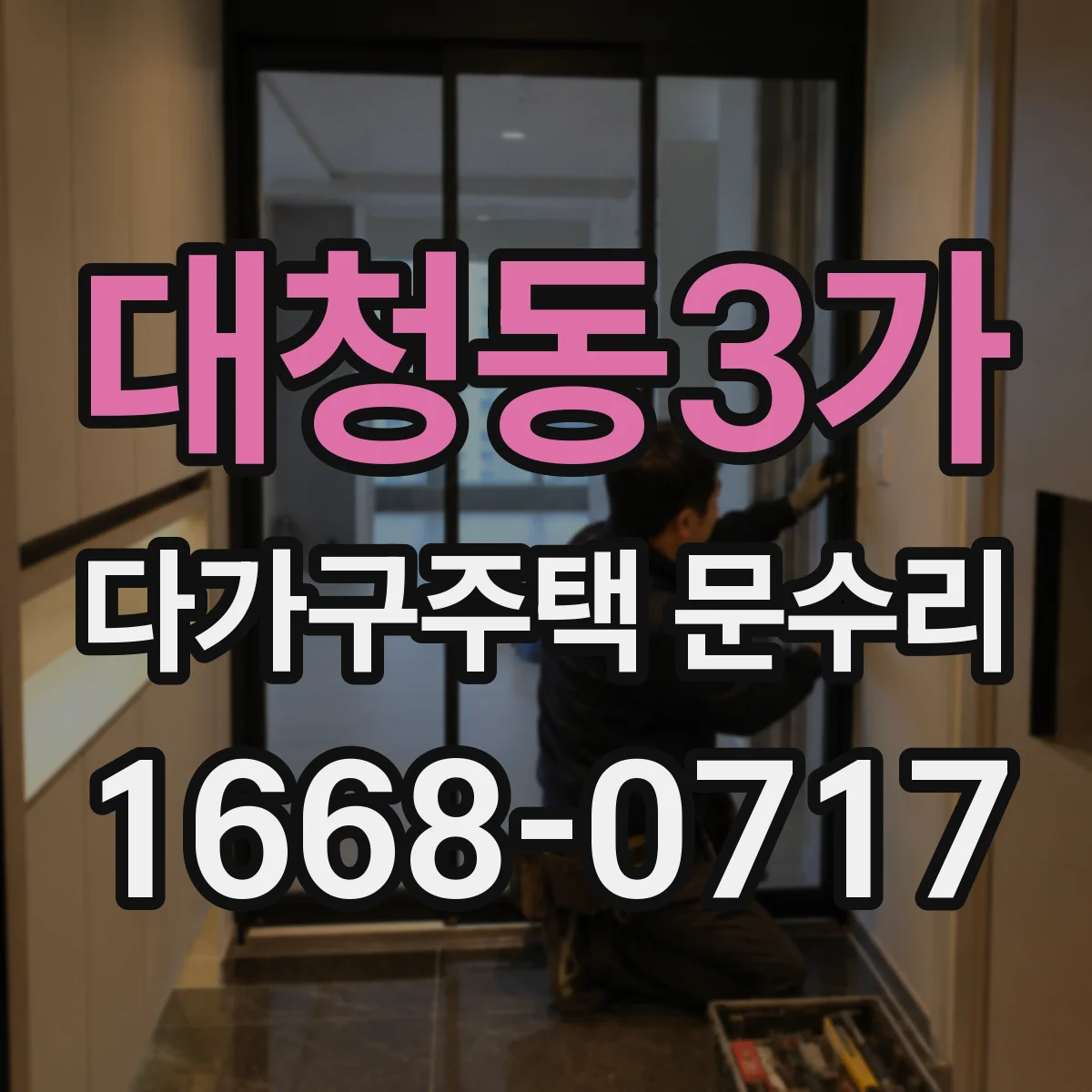 대청동3가 다가구주택 문수리