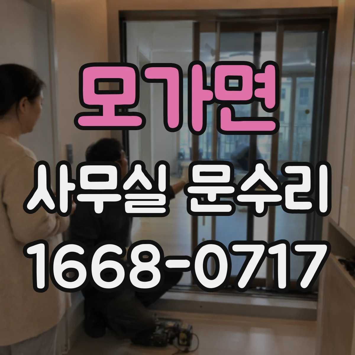 모가면 사무실 문수리