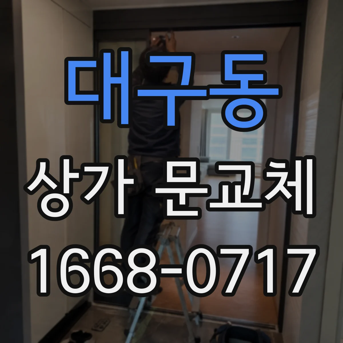 대구동 상가 문교체 방범창 설치 전 측정·확인 포인트