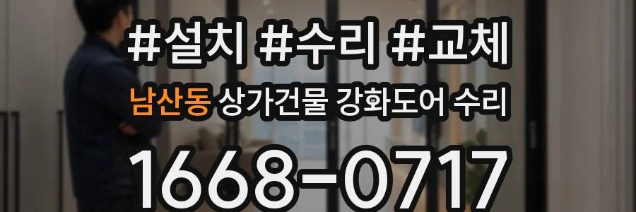 남산동 상가건물 강화도어 수리