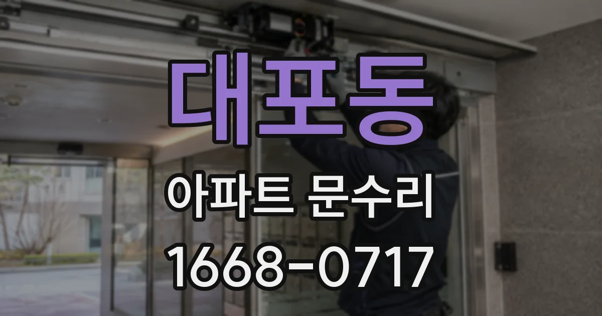 대포동 아파트 문수리