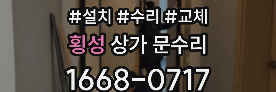 횡성 상가 문수리