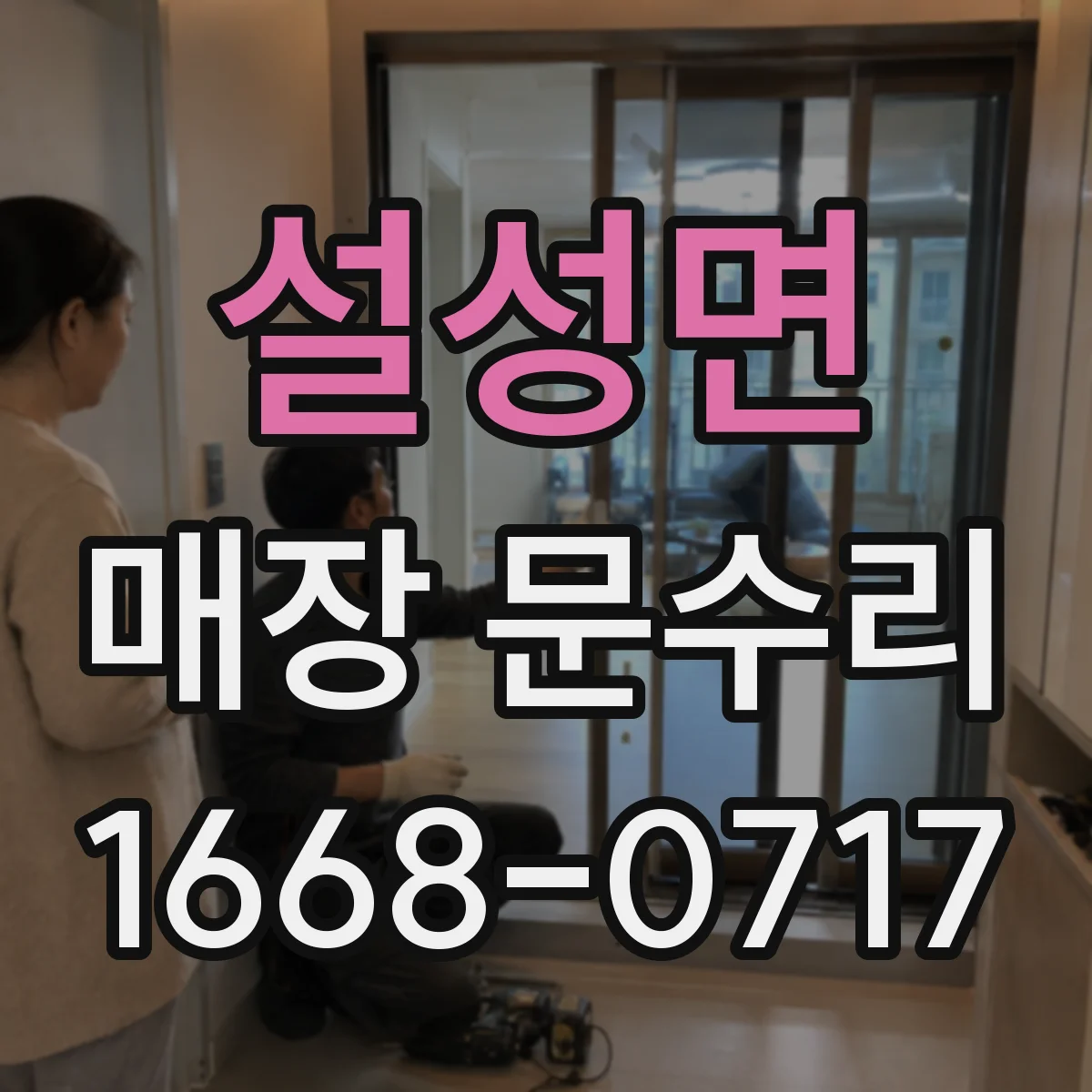설성면 매장 문수리