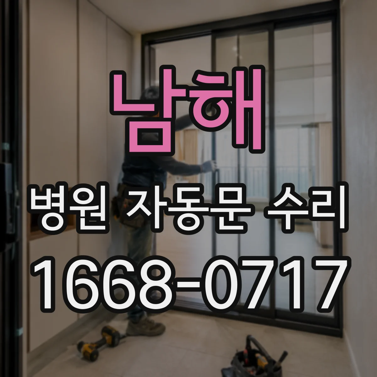 남해 병원 자동문 수리 야간·휴일 작업으로 환자 불편을 낮추는 대안
