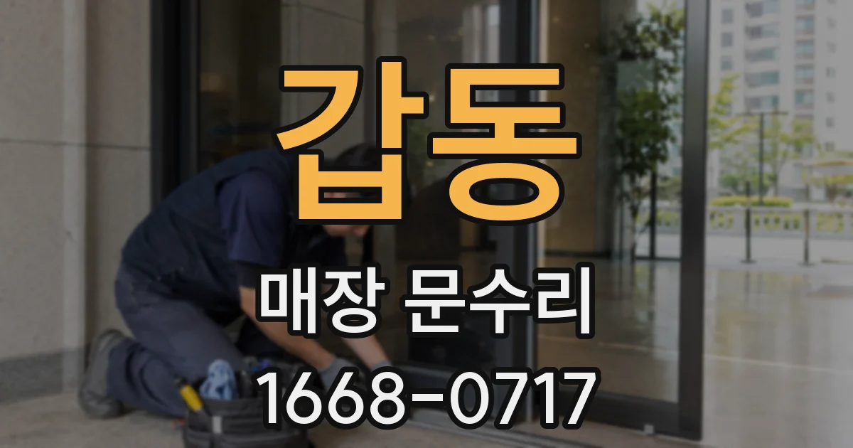 갑동 매장 문수리
