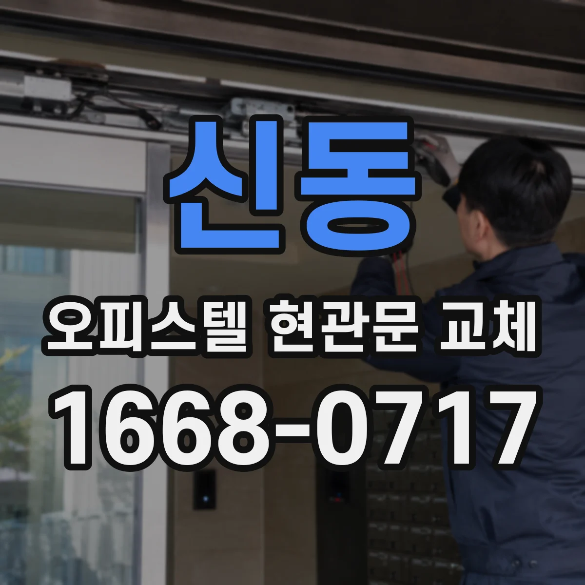 신동 오피스텔 현관문 교체