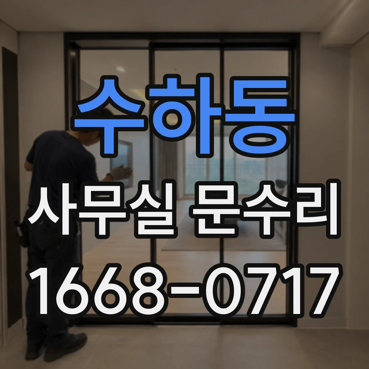 수하동 사무실 문수리 삐걱거림 줄이는 경첩 수리로 업무방해 완화