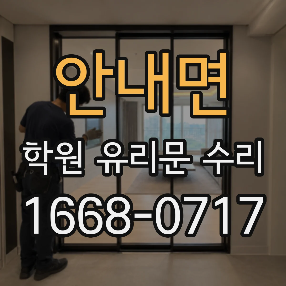안내면 학원 유리문 수리