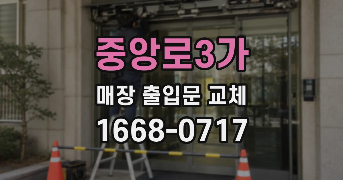 중앙로3가 매장 출입문 교체