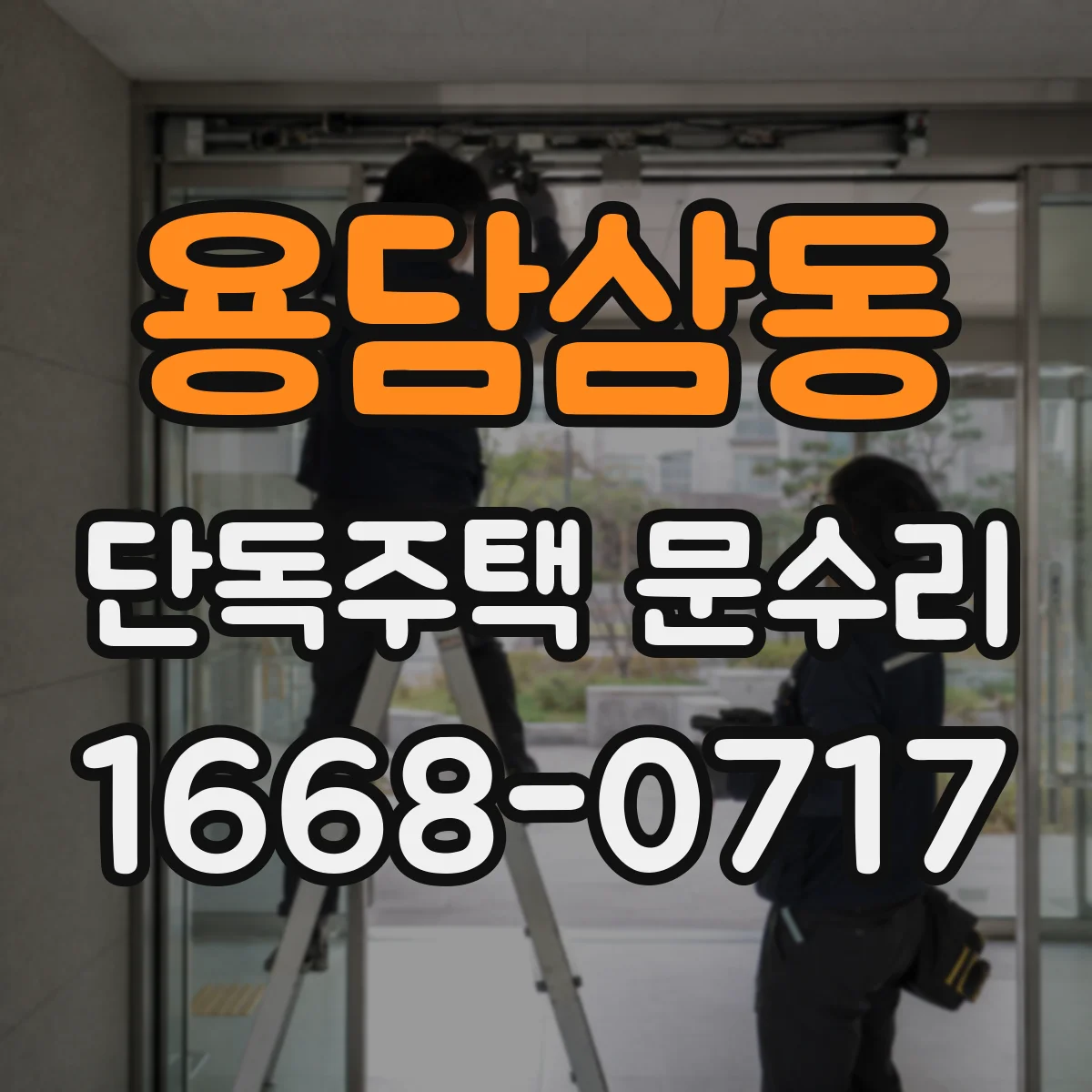 용담삼동 단독주택 문수리