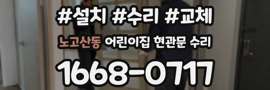 노고산동 어린이집 현관문 수리