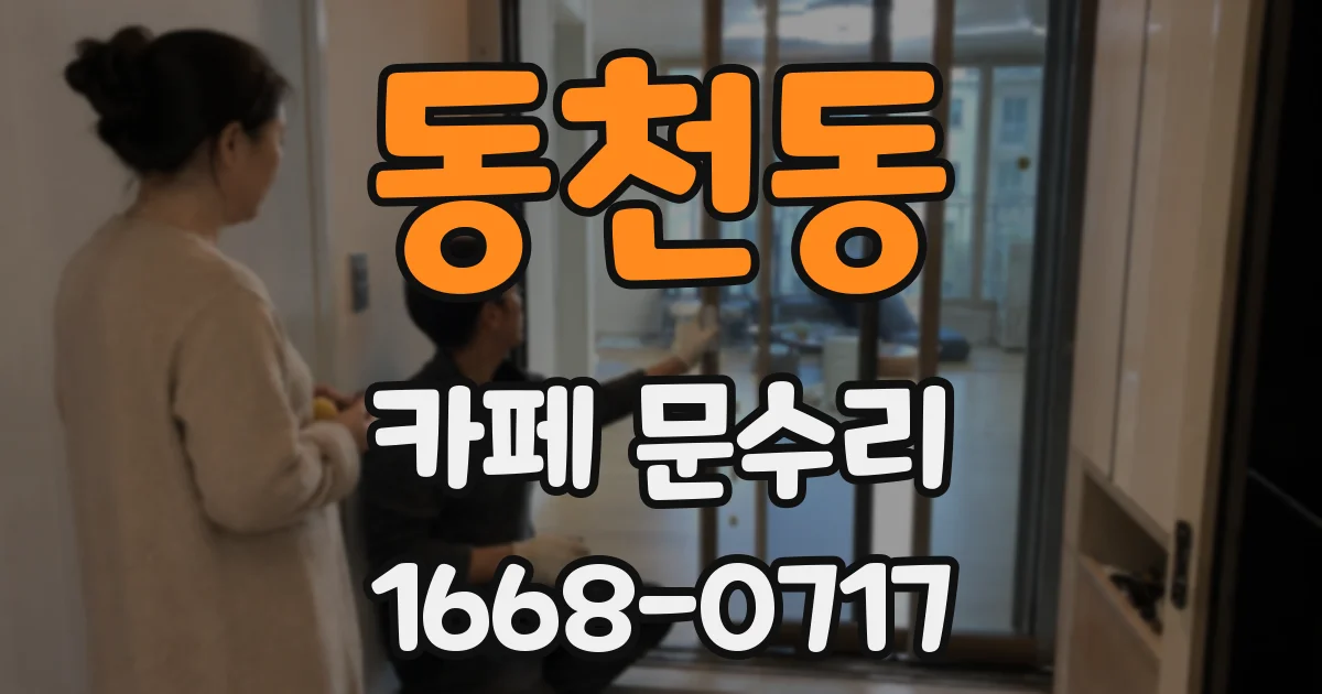 동천동 카페 문수리
