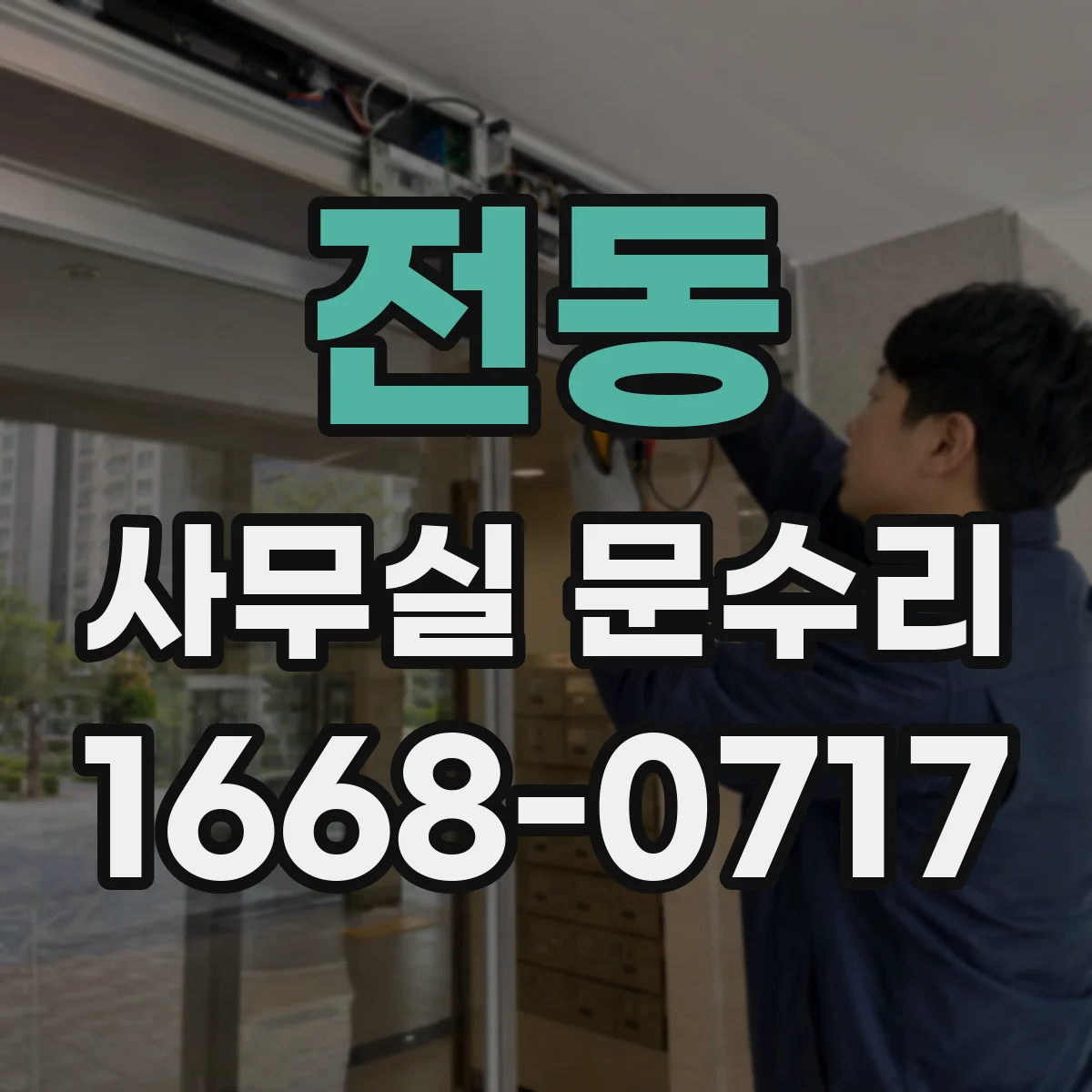 전동 사무실 문수리