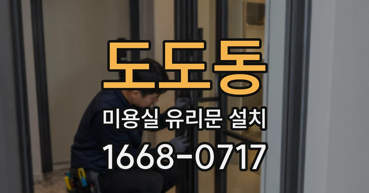 도도동 미용실 유리문 설치