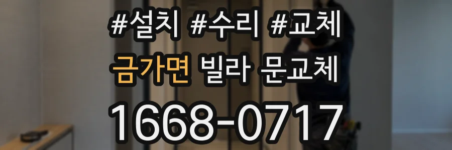 금가면 빌라 문교체