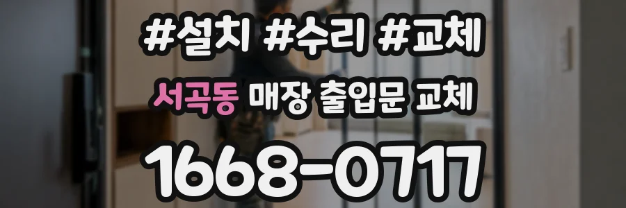 서곡동 매장 출입문 교체