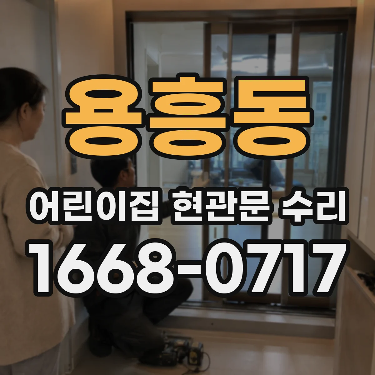 용흥동 어린이집 현관문 수리