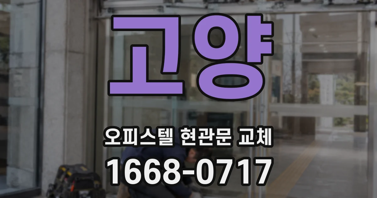 고양 오피스텔 현관문 교체