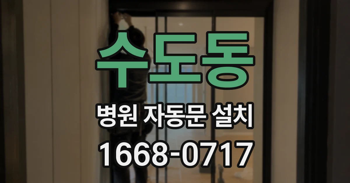 수도동 병원 자동문 설치