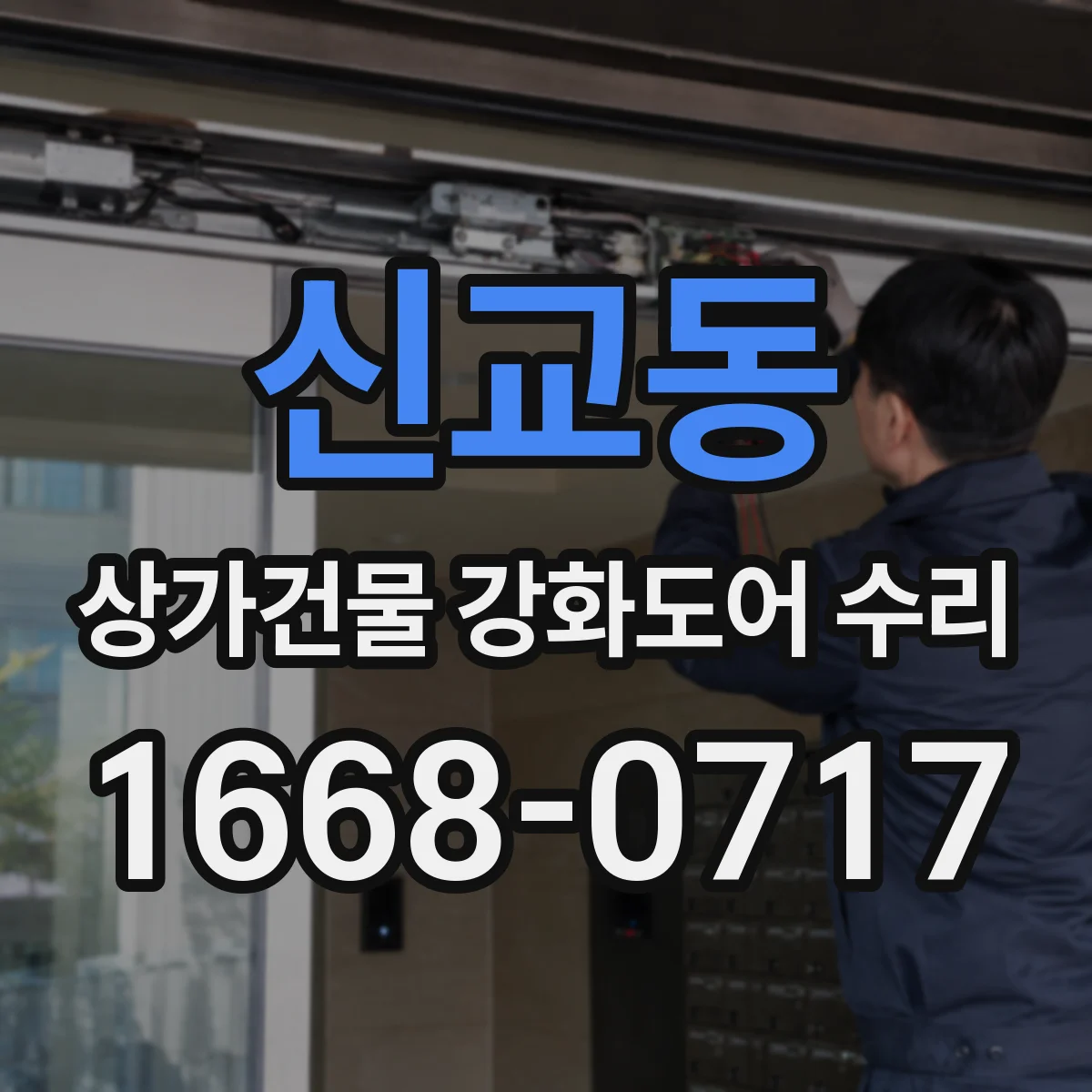 신교동 상가건물 강화도어 수리