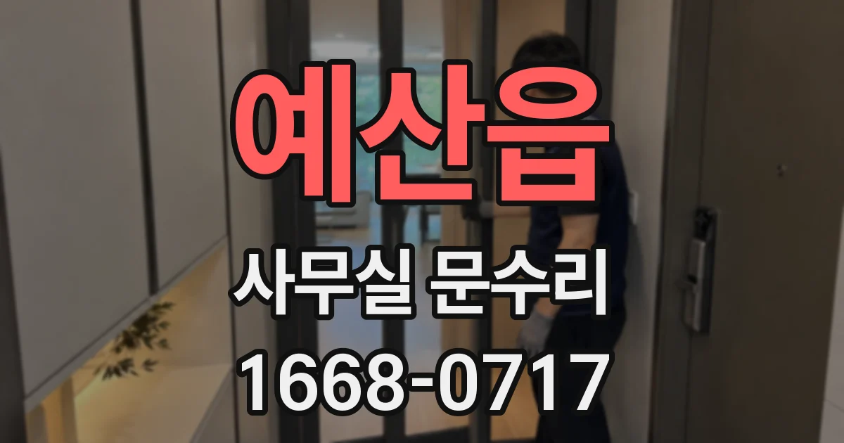 예산읍 사무실 문수리