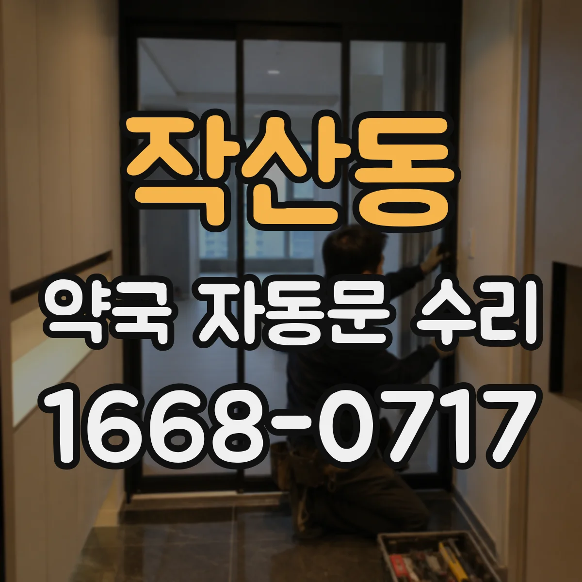 작산동 약국 자동문 수리