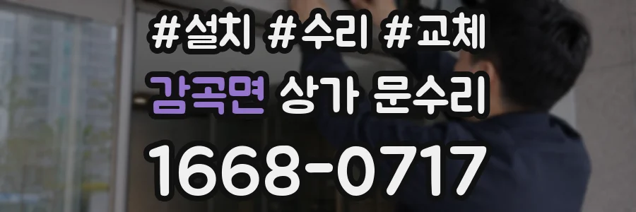 감곡면 상가 문수리