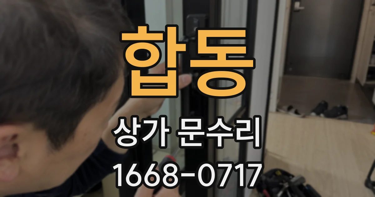 합동 상가 문수리