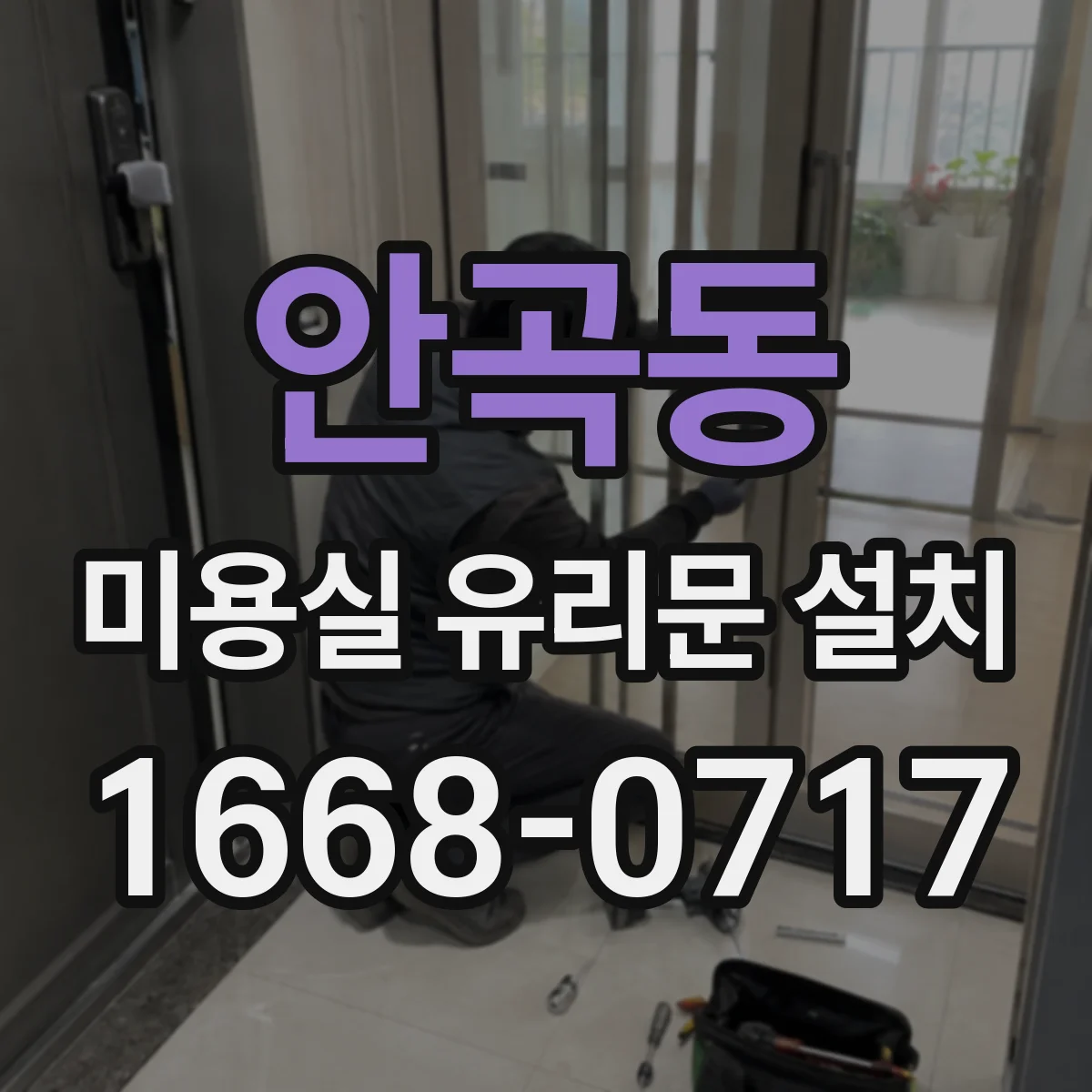 안곡동 미용실 유리문 설치