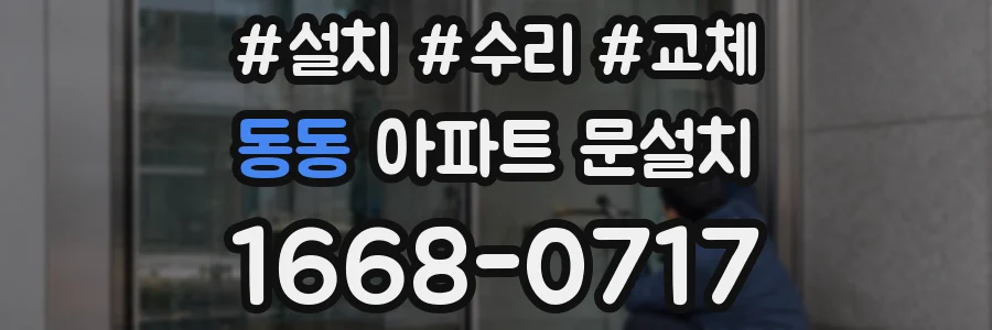 동동 아파트 문설치