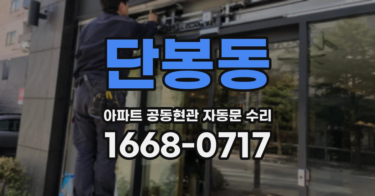 단봉동 아파트 공동현관 자동문 수리