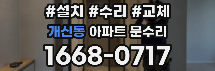 개신동 아파트 문수리