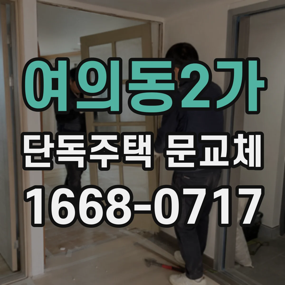 여의동2가 단독주택 문교체