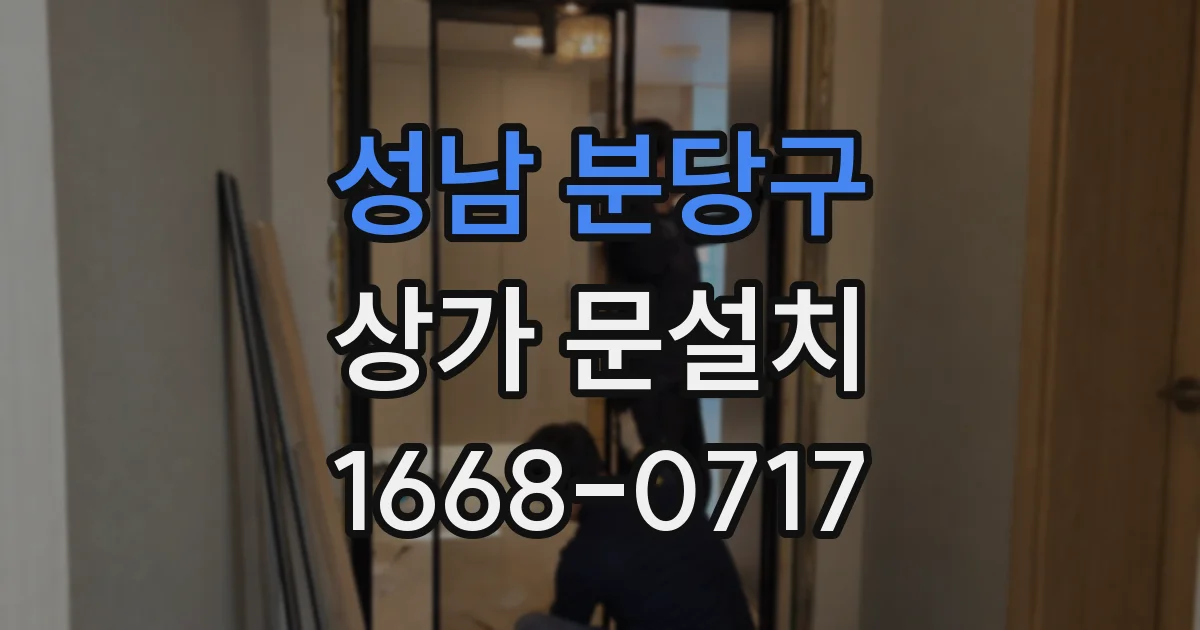 성남 분당구 상가 문설치