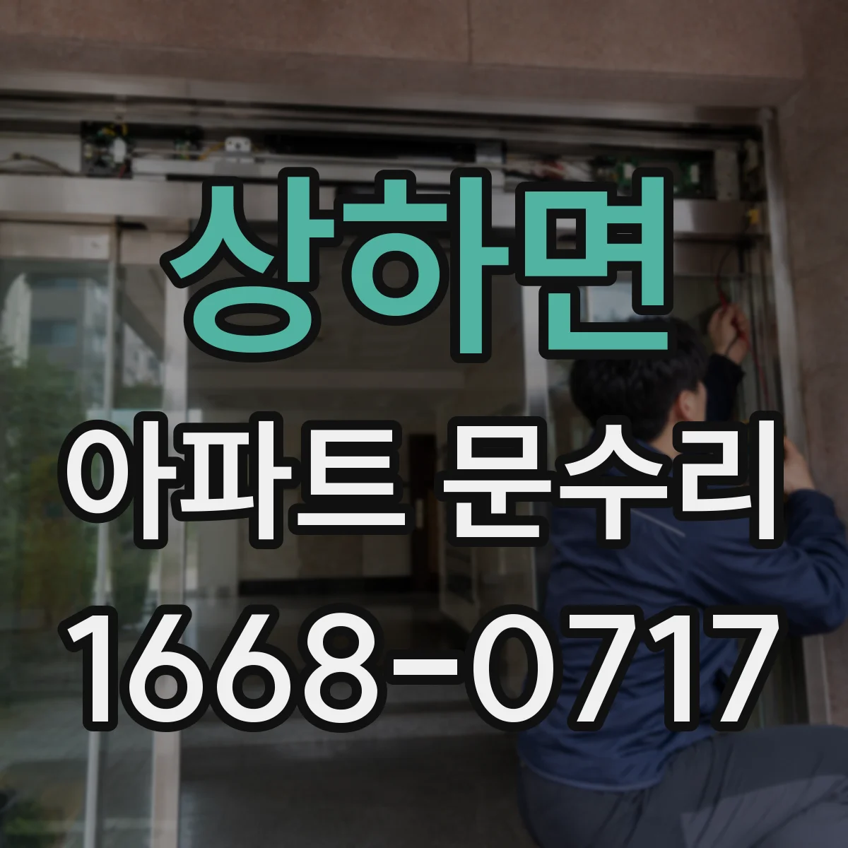 상하면 아파트 문수리 도어가 걸려 열리고 닫히는 불편 개선