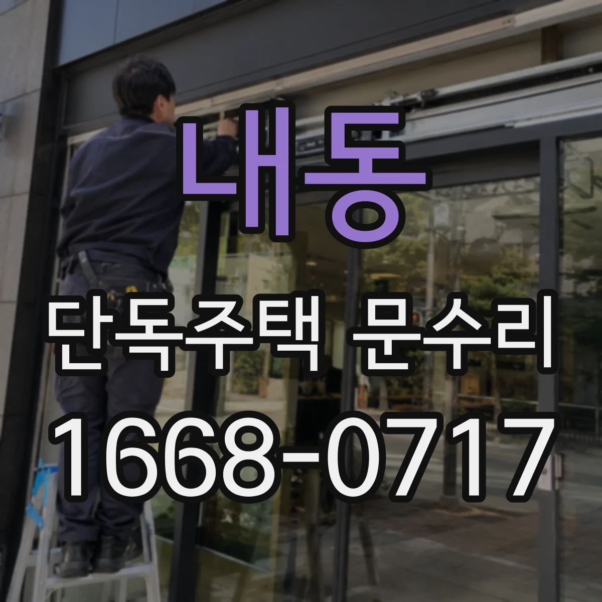 내동 단독주택 문수리