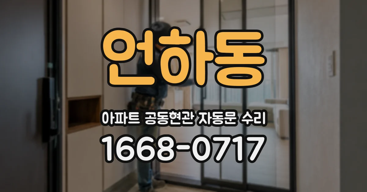 언하동 아파트 공동현관 자동문 수리
