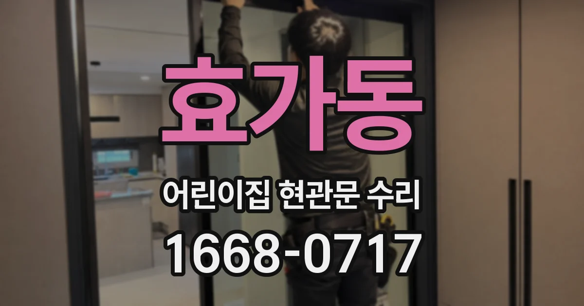 효가동 어린이집 현관문 수리