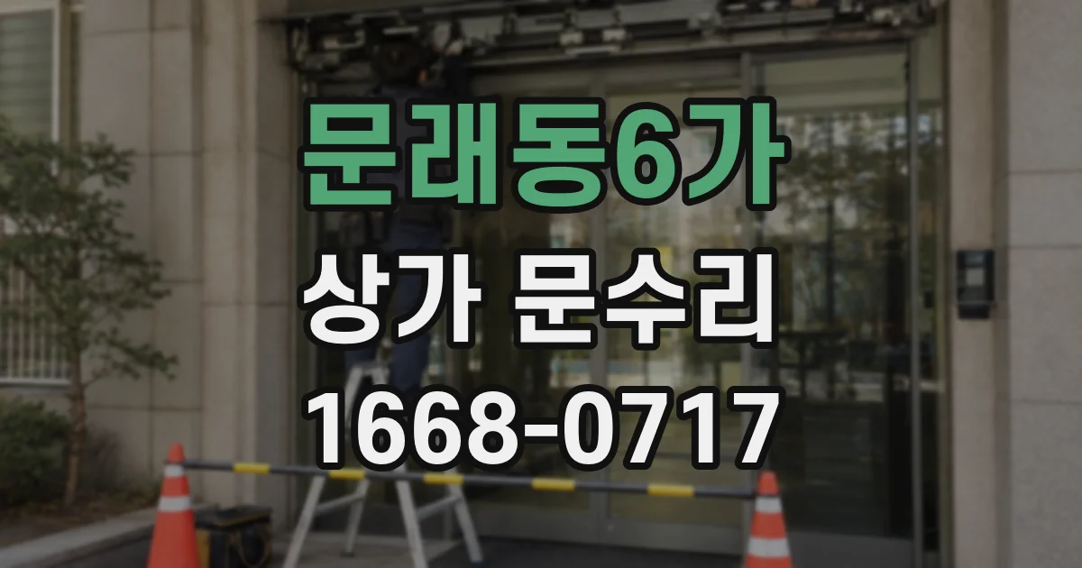 문래동6가 상가 문수리