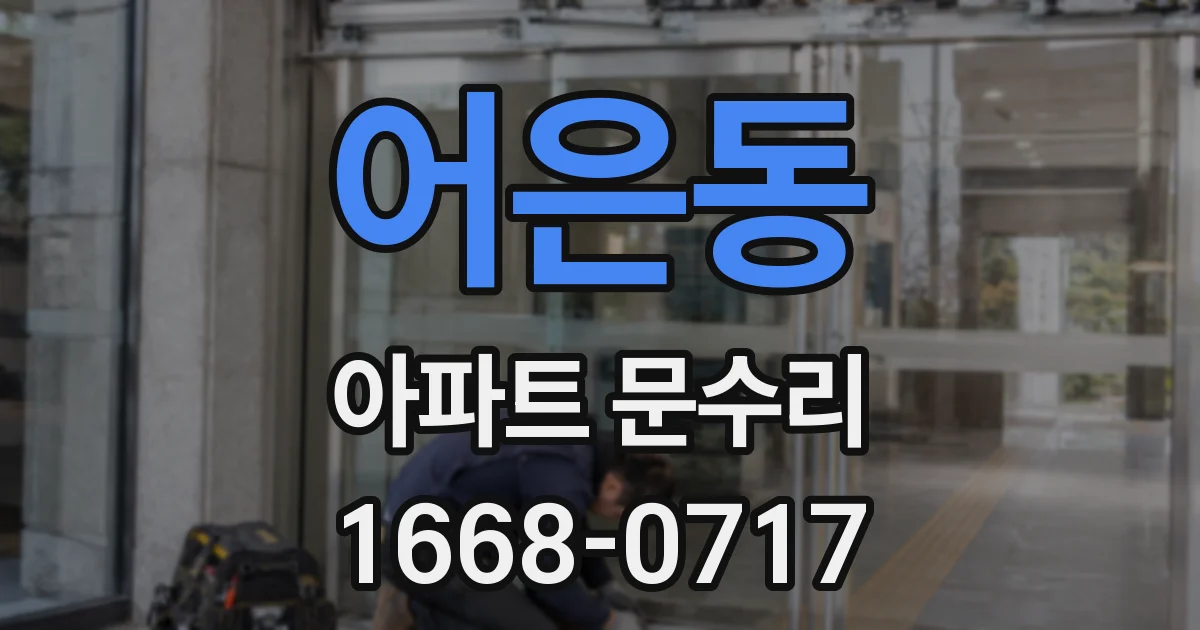 어은동 아파트 문수리