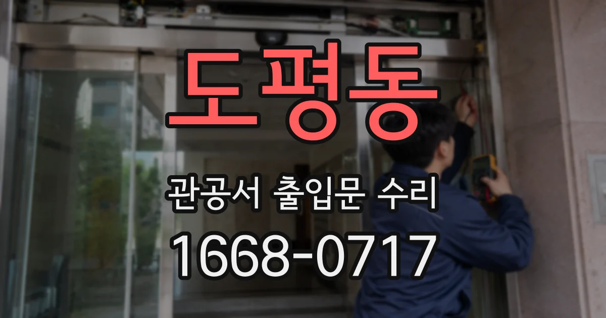 도평동 관공서 출입문 수리