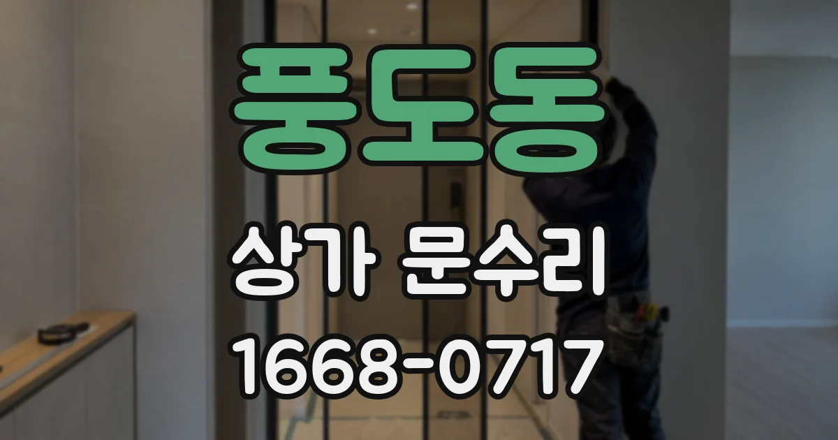 풍도동 상가 문수리