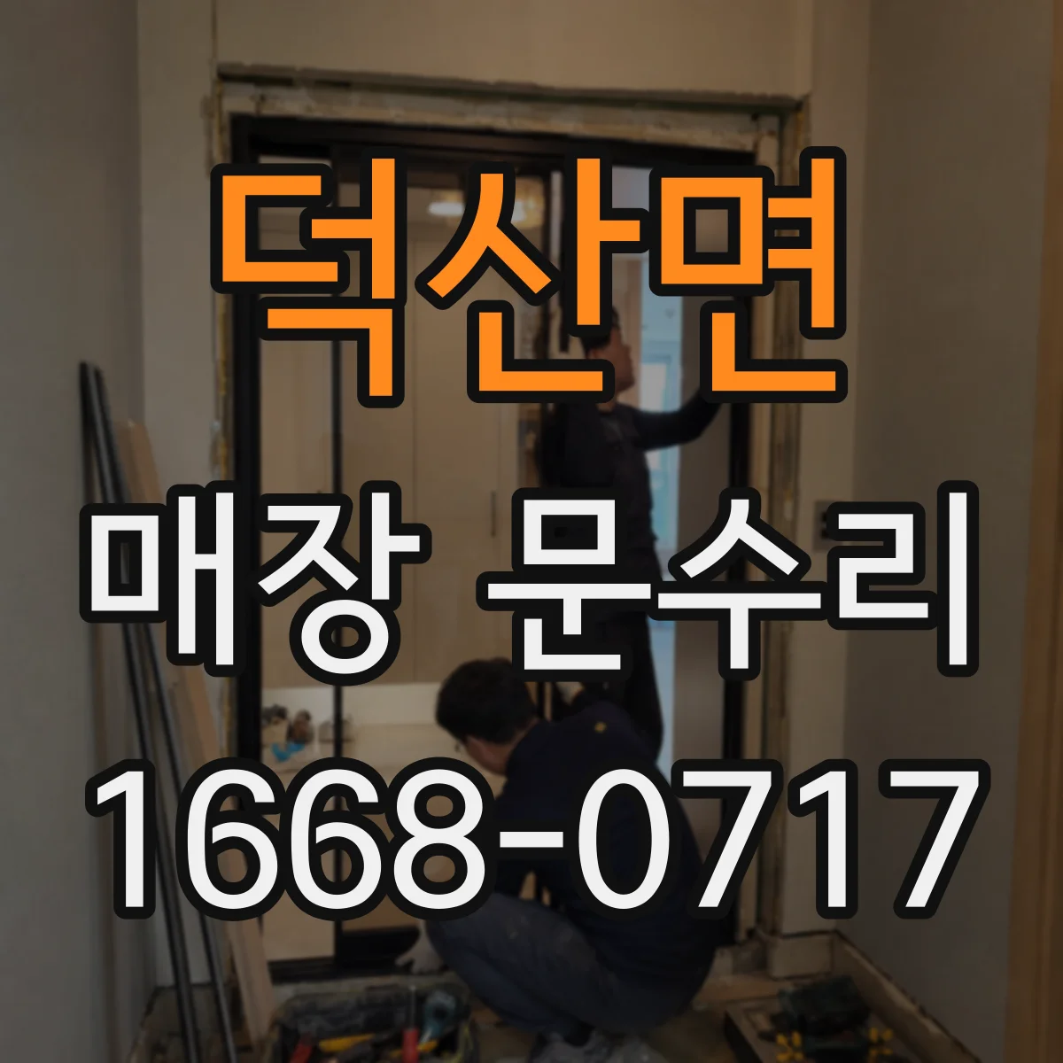 덕산면 매장 문수리