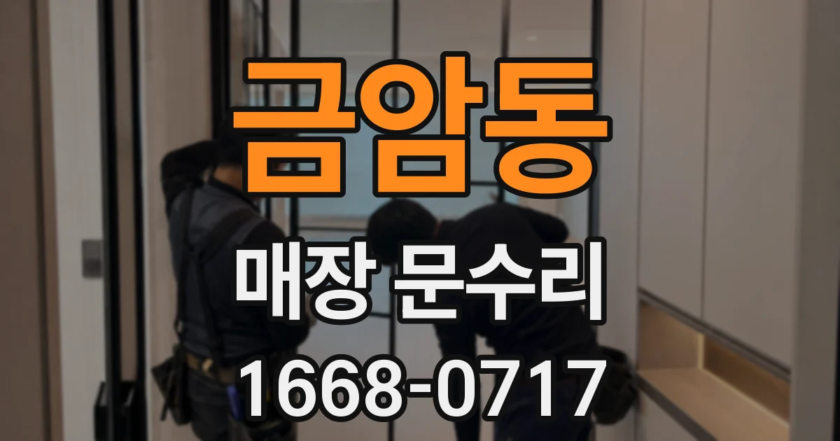 금암동 매장 문수리