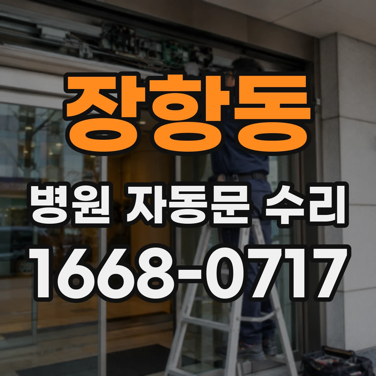 장항동 병원 자동문 수리