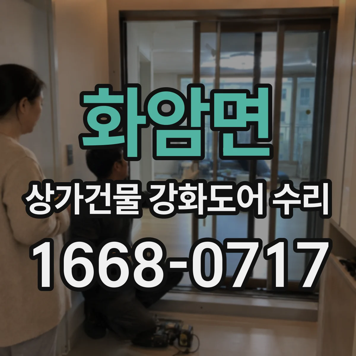 화암면 상가건물 강화도어 수리